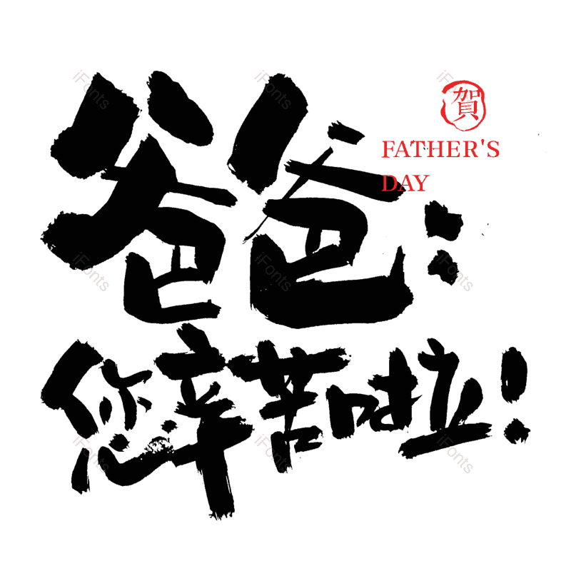 艺术字图片,中国风元素,父亲节PNG,水墨字体免抠素材